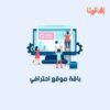 باقة الموقع احترافي