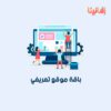باقة الموقع تعريفي