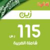 رصيد زين سعودي بقيمة - 115 ريال شاملة الضريبية