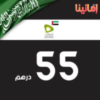 كارت شحن اتصالات الامارات - 55درهم