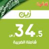 رصيد زين سعودي بقيمة - 34.5 ريال شاملة الضريبية