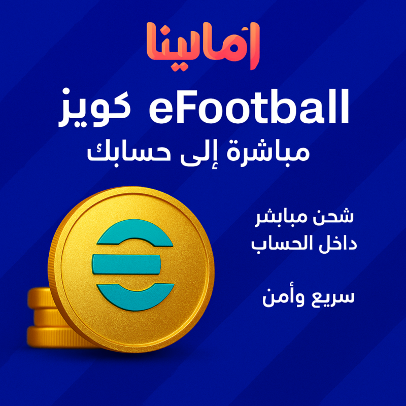 شحن كوينز efootball بالحساب